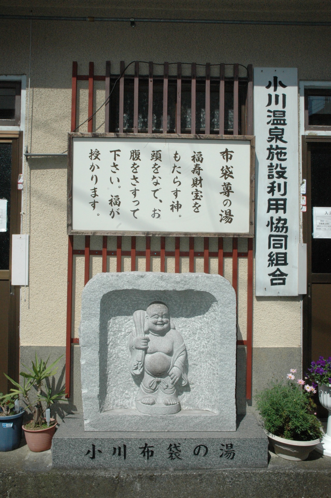 小川　布袋の湯