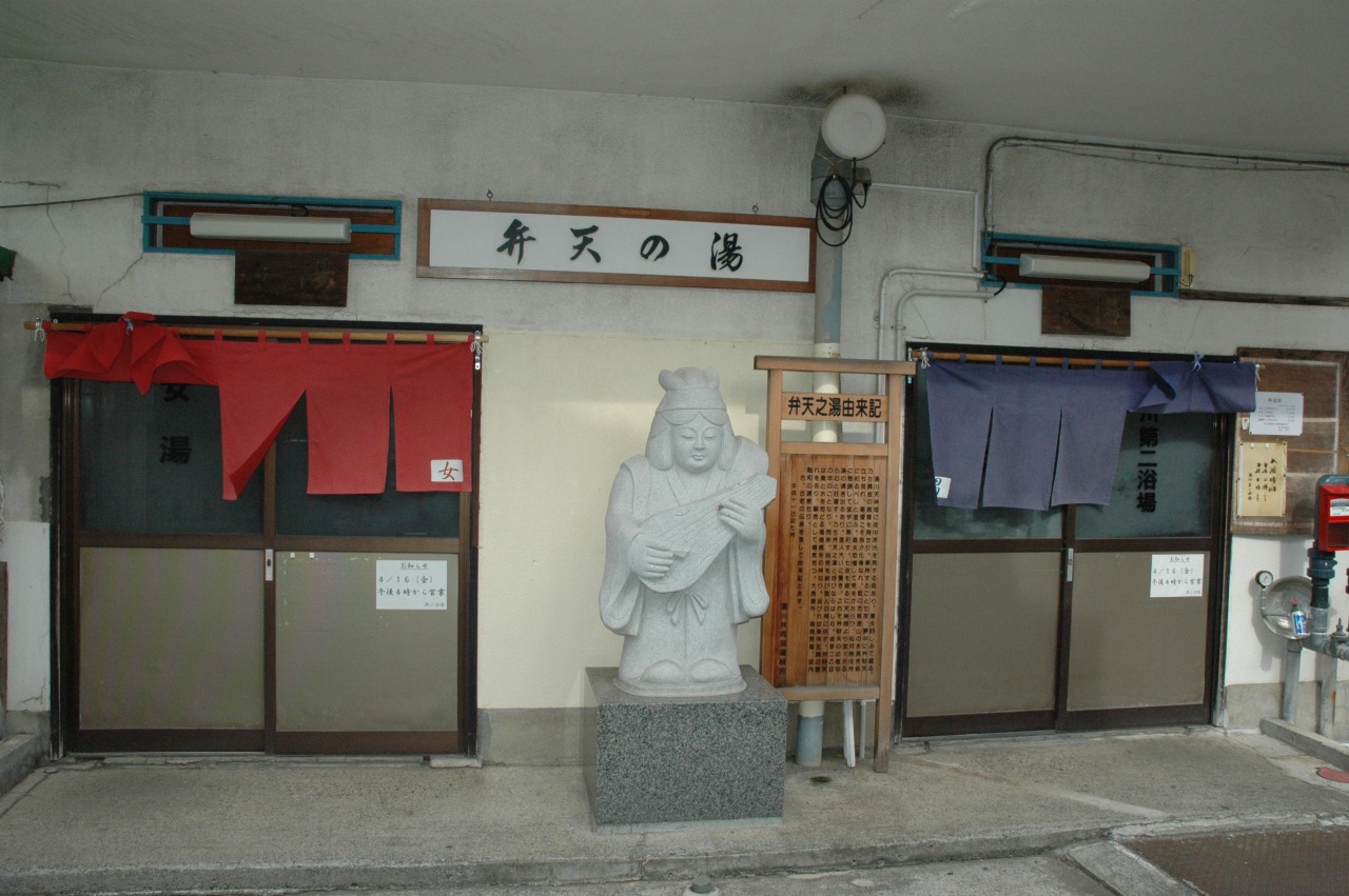 湯川弁天の湯