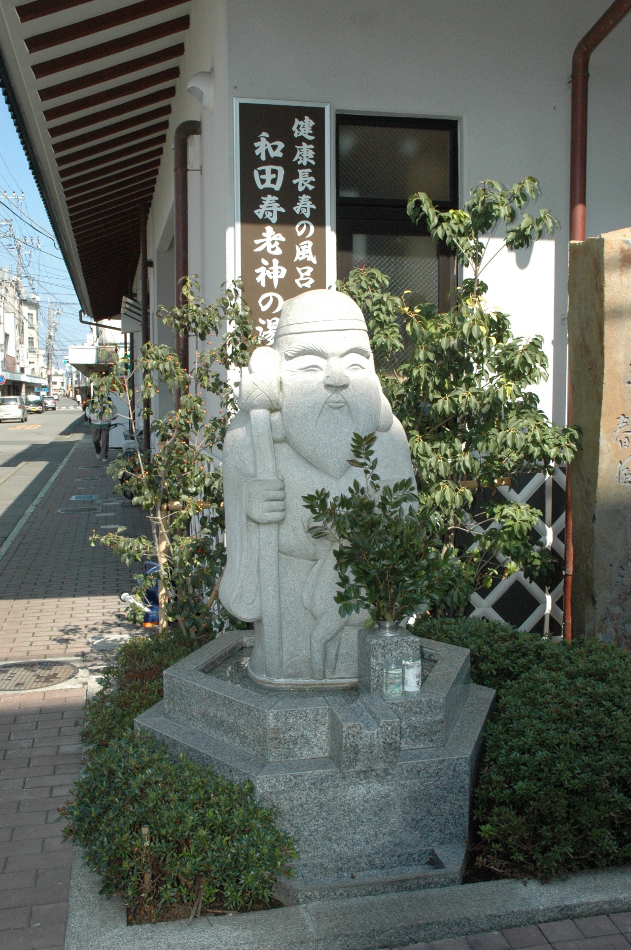和田寿老人の湯