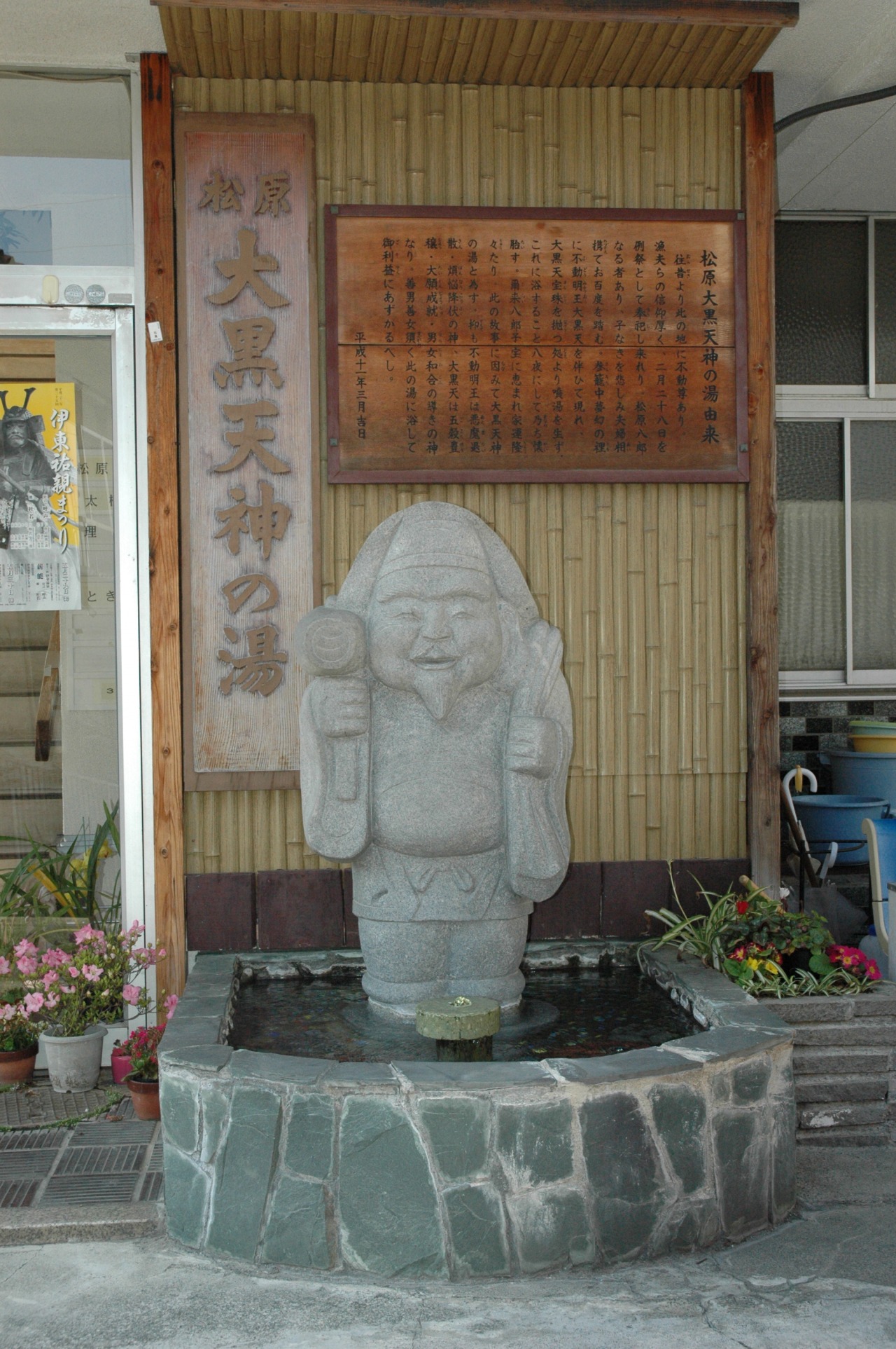 松原大黒天神の湯
