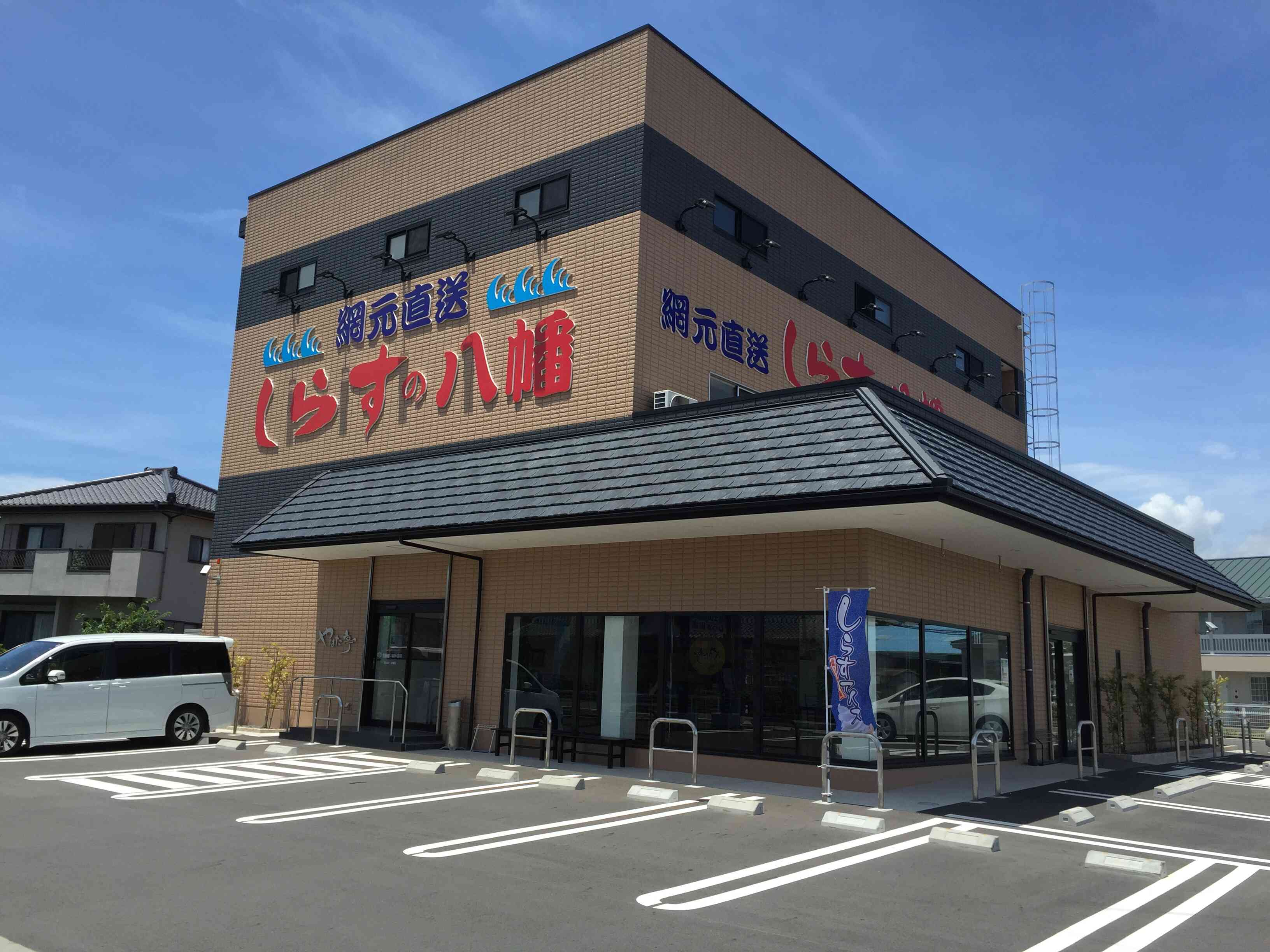 しらすの八幡　本店