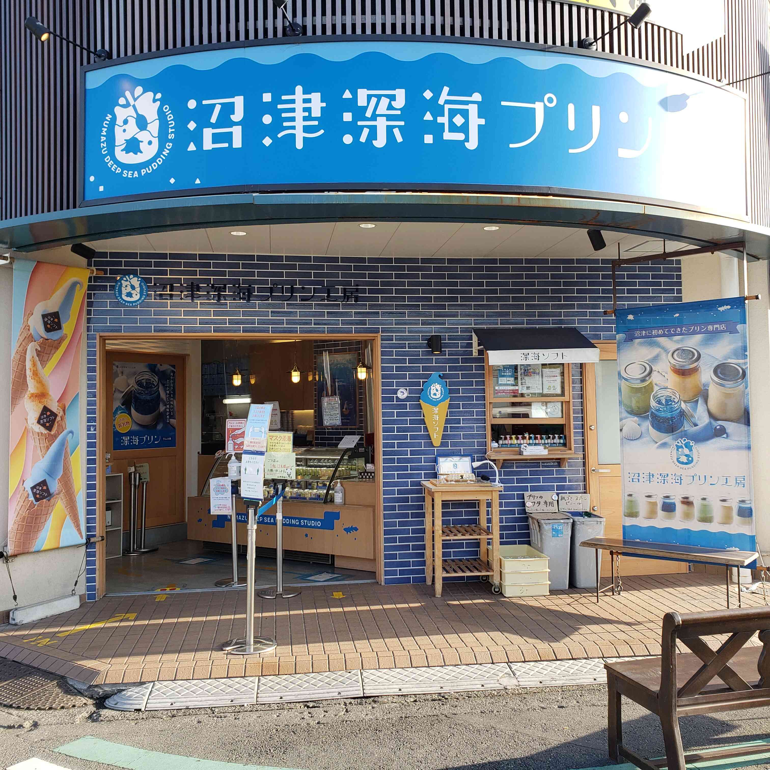 沼津深海プリン工房