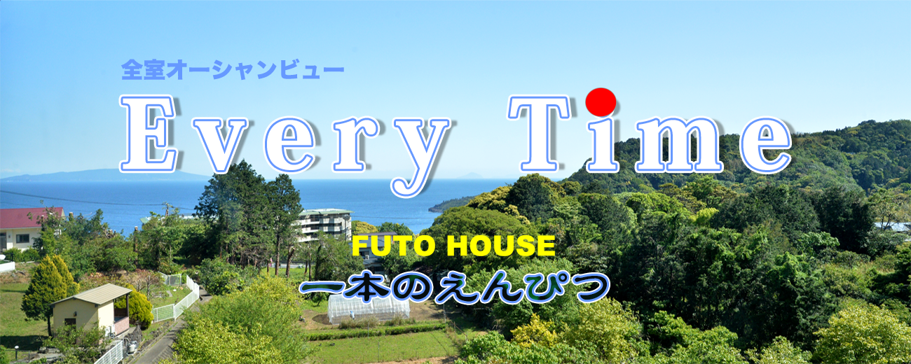 伊豆高原でのお泊りはFUTO HOUSE 一本のえんぴつへ♪