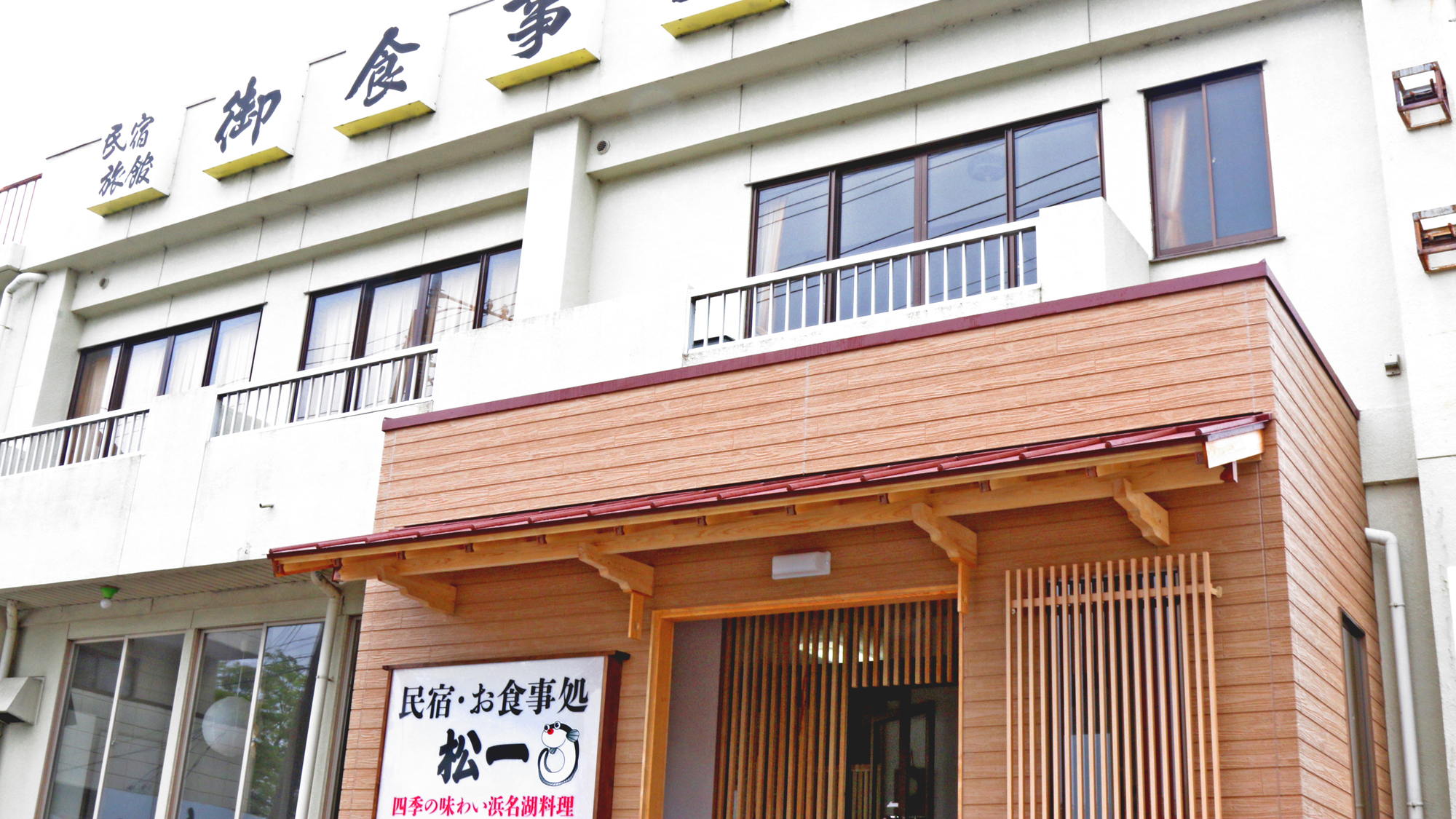 【施設外観】味が自慢の料理民宿《松一》へようこそ！