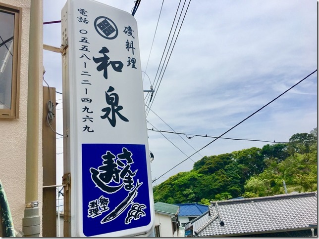 伊豆下田白浜の民宿和泉は新鮮な磯料理が自慢です。水平線がしらじらとあける頃、主人自ら漁に出かけます。四季折々のとりたての海の幸、ごゆっくり寛ぎご堪能下さい。