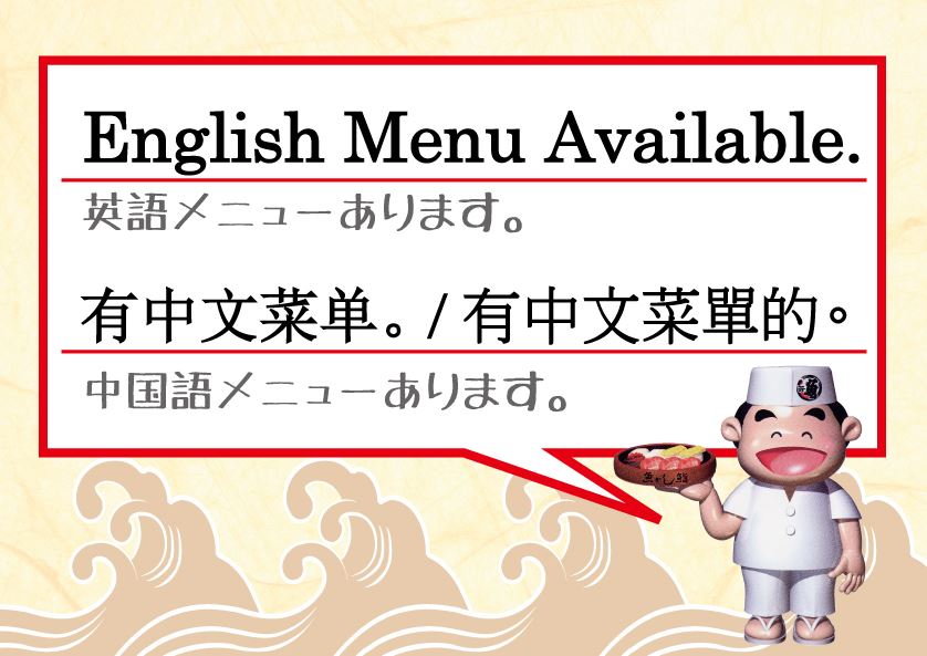 店内に英語・中国語表記のメニューがございます。