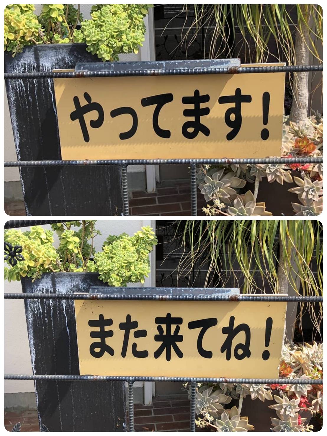 オープン(やってます)
クローズ(また来てね)は
看板をご覧ください。