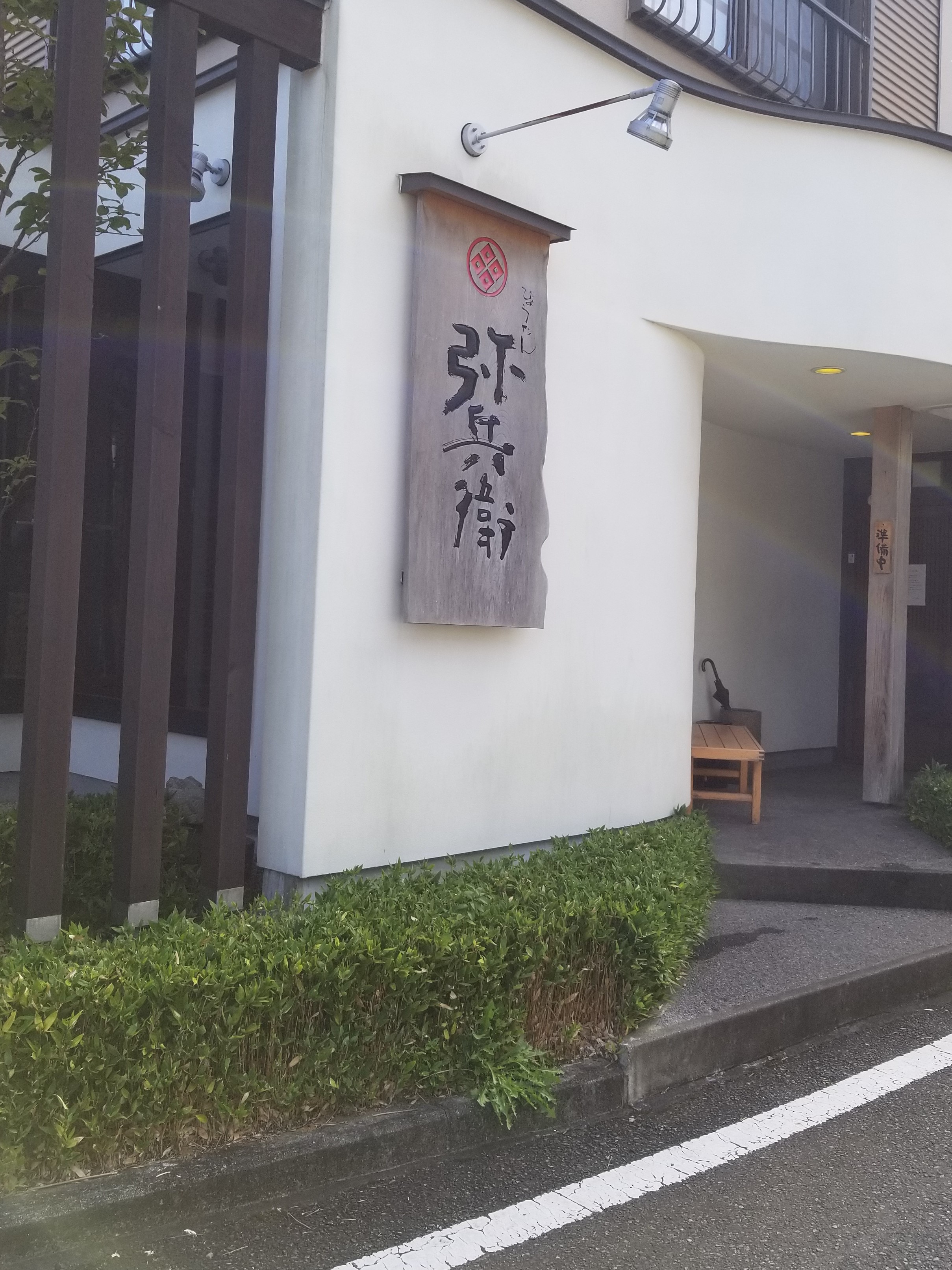 ひょうたん弥兵衛の店外観