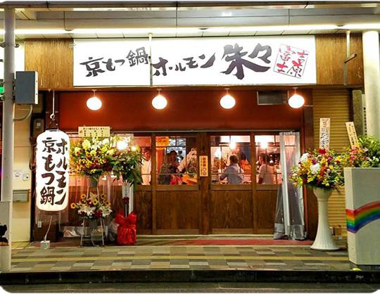 富士市吉原本町通りにある、炭火焼肉・京もつ鍋ホルモン朱々 富士吉原店です。
新型コロナウイルス拡大防止の観点から店内営業は縮小して不定期に営業しております。
ご利用の際はお電話などでご確認ください。
ランチ、テイクアウトでは朱々の味をリーズナブルにお楽しみいただけます。
ご連絡お待ちしております。