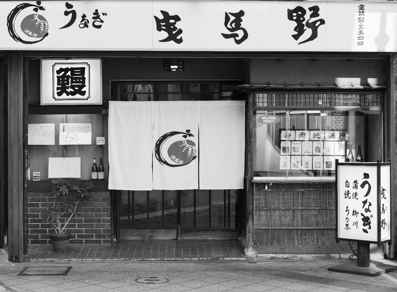 うなぎ料理専門店『曳馬野(ひくまの)』