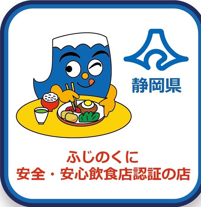 ふじのくに安全・安心認証取得。従業者は全員ワクチン接種済みです。