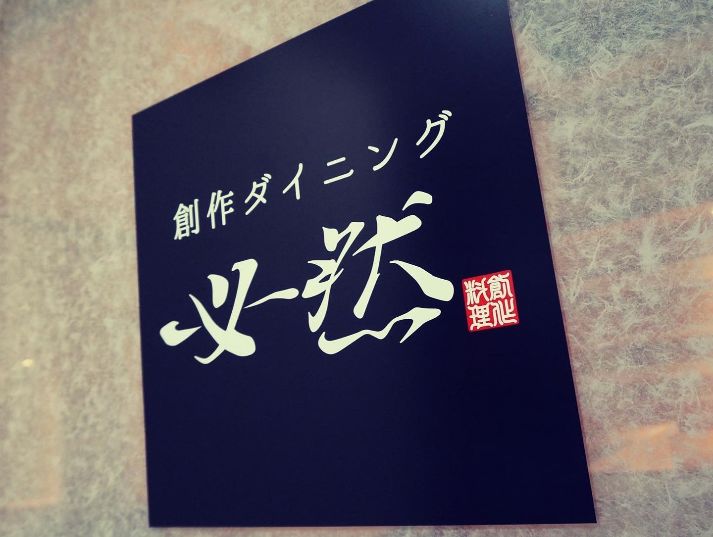 必然とはこのお店に来たことが「必然」と思っていただけることが由来です。