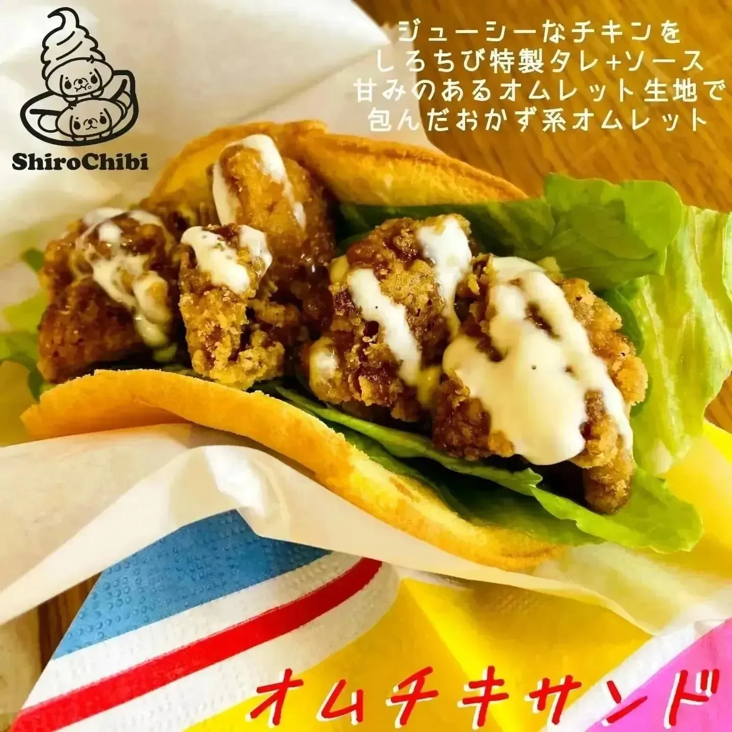 専門店にも劣らぬ美味しさの特製チキンを甘みのあるオムレット生地でサンドした、軽食にもピッタリなオムチキサンドも人気です。