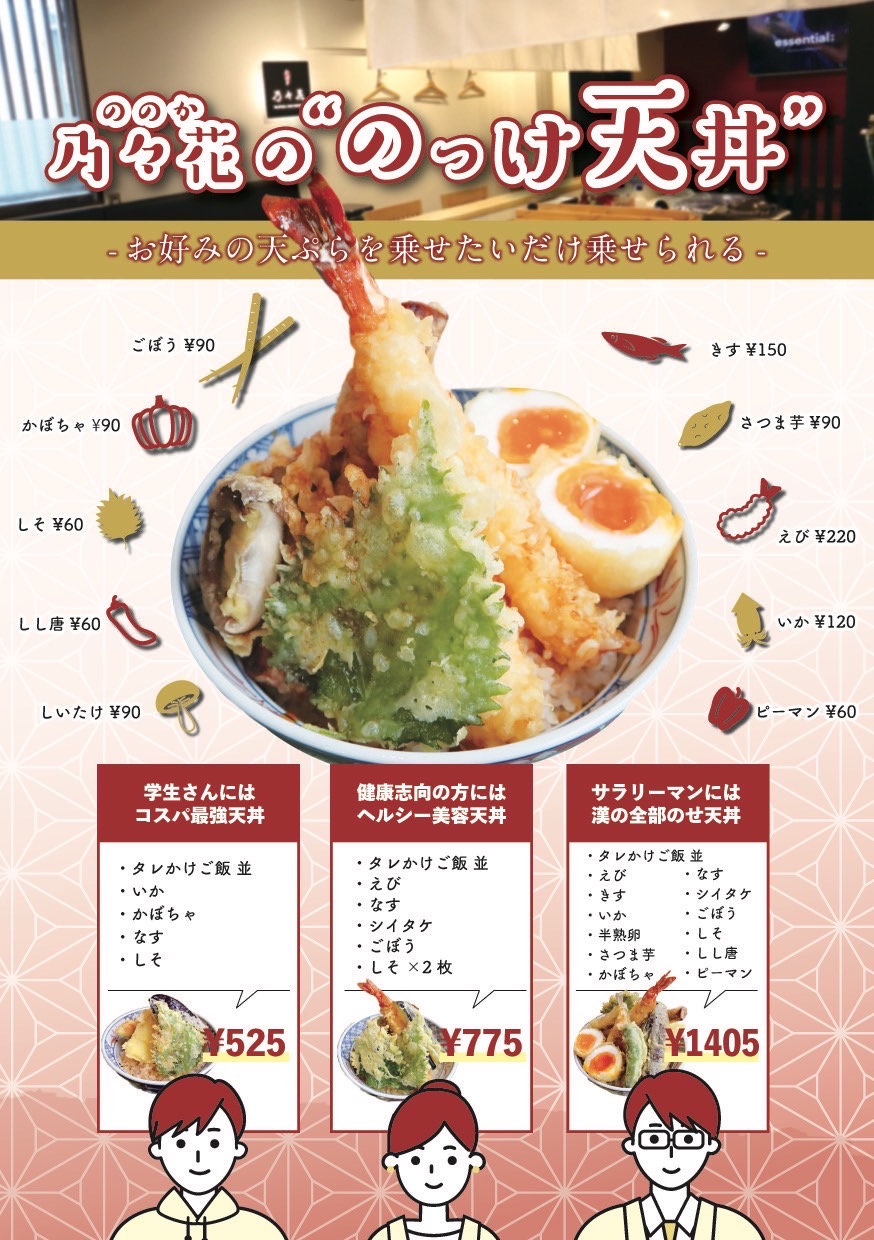 のっけ天丼