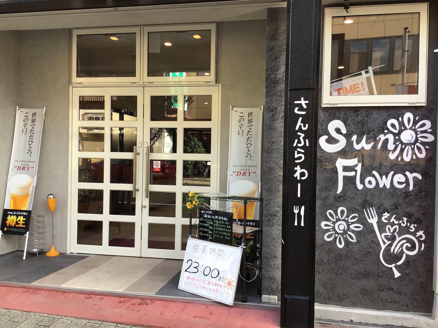 富士宮のメイン通りともいうべき神田商店街にございます、カフェ＆ダイニングバーSunFlowerです。
入り口は狭く感じますが中に入っていただくと実に広々とした開放感あふれる店内となっております。
皆さん本当に驚かれます。