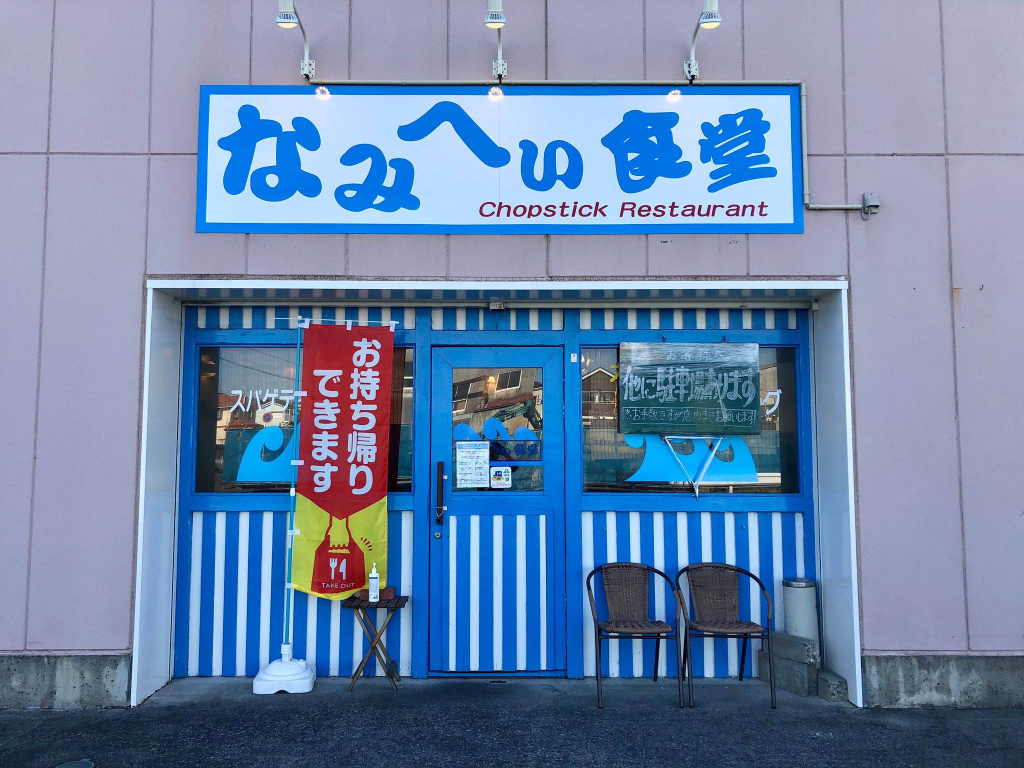 静岡インターから車で5分 150号線沿いに青と白の店名の波をイメージした外観です 駐車場も多数完備してご来店をお待ちしております