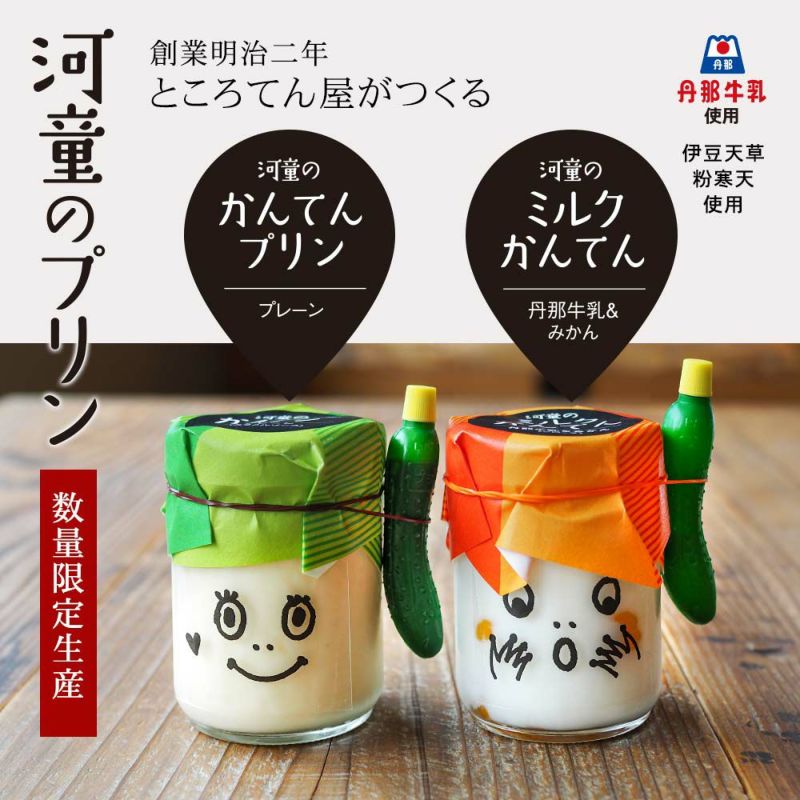 お土産に人気の地元のものを使ったかんてんスイーツ河童のプリン
