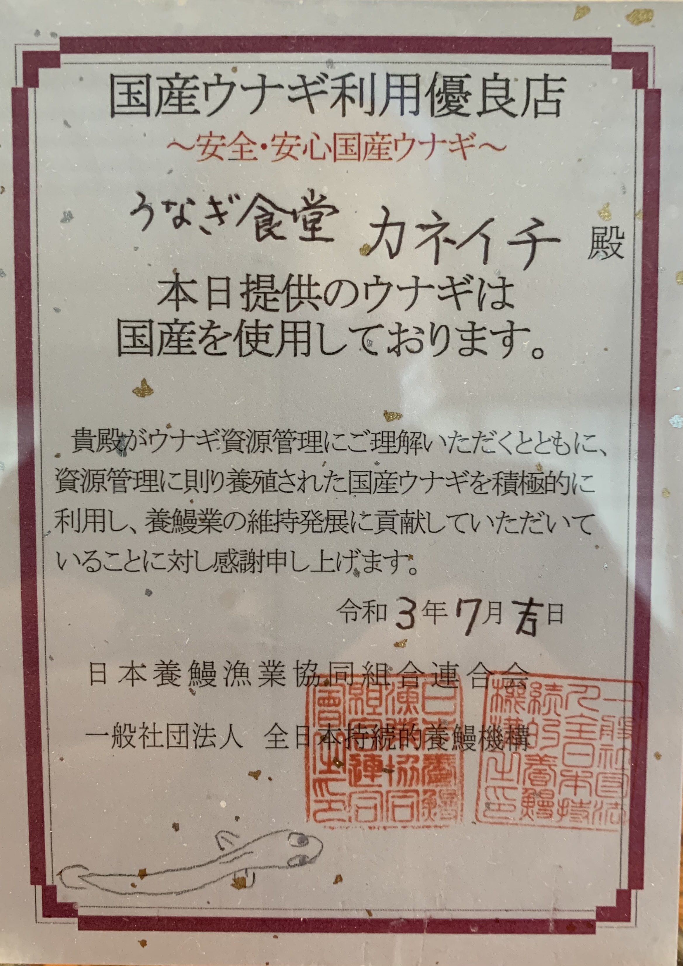 国産鰻使用専門店として日本養鰻漁業協同組合連合会、一般社団法人　全日本持続的養鰻機構より認証
　