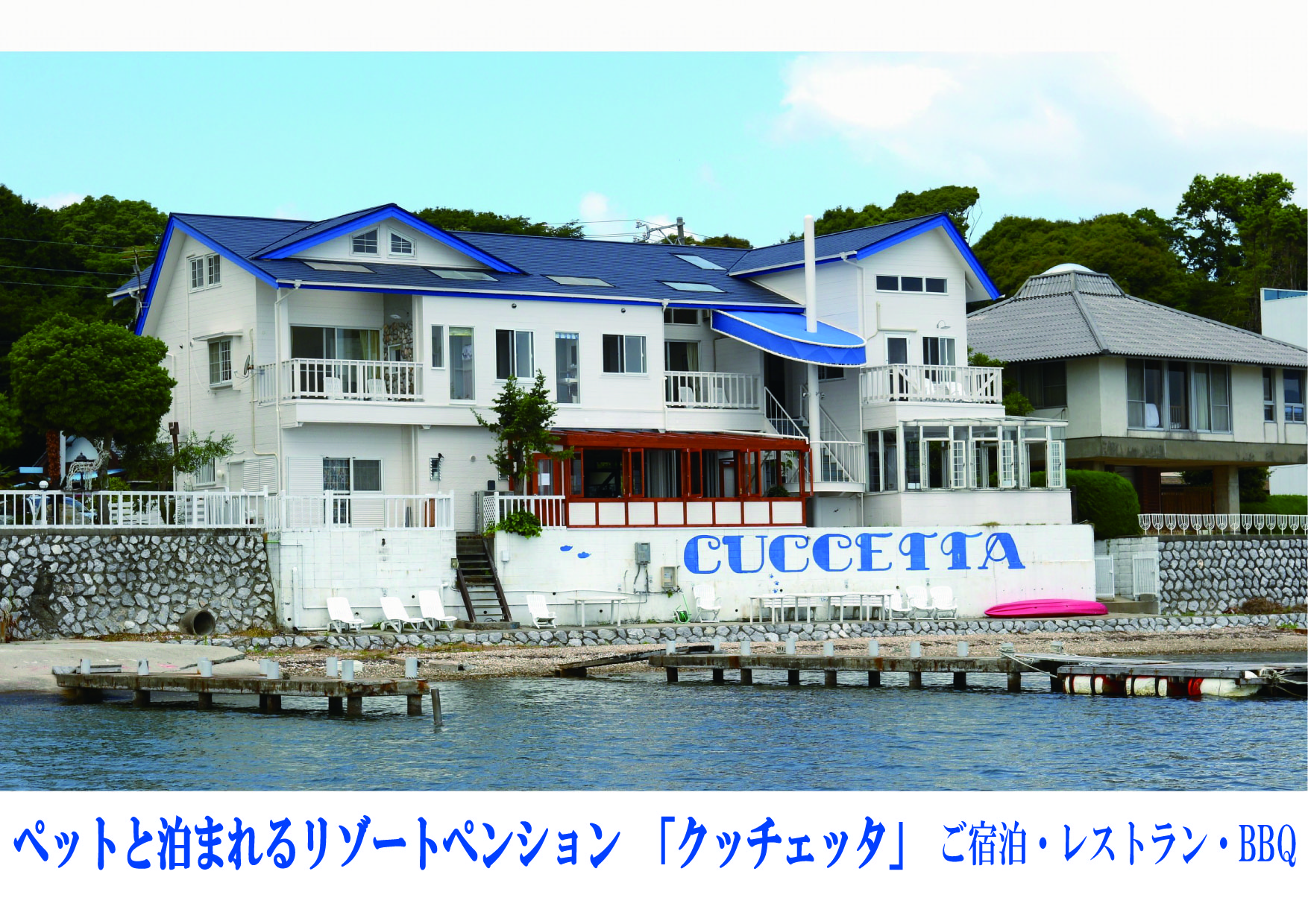 静岡県西部の浜名湖畔に佇む、ペットと一緒に泊まって、遊べるリゾートペンション