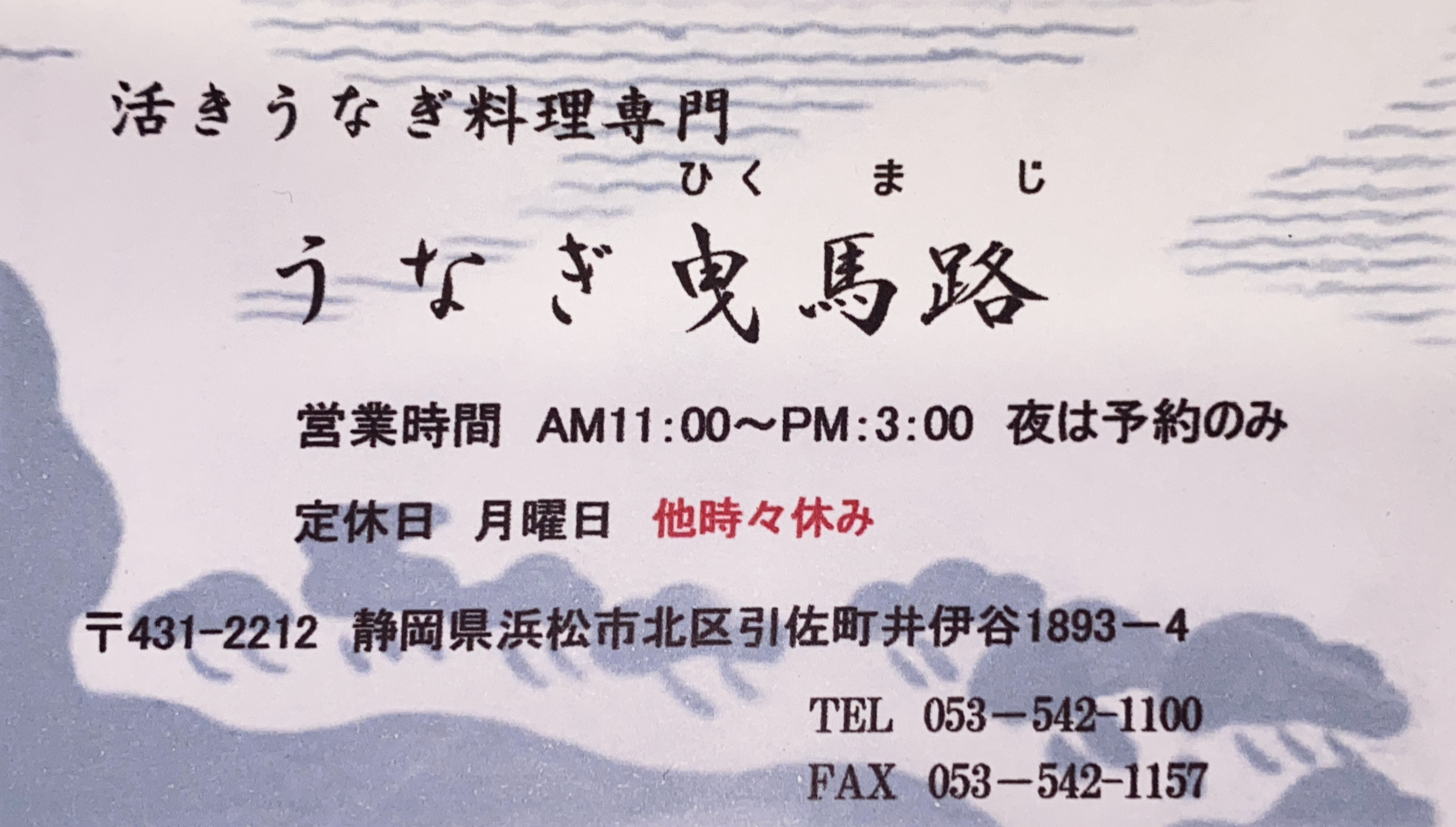 営業時間のご案内　ＡＭ11:～ＰＭ3：00まで　夜は予約のみ営業
定休日　月曜日他時々休み
