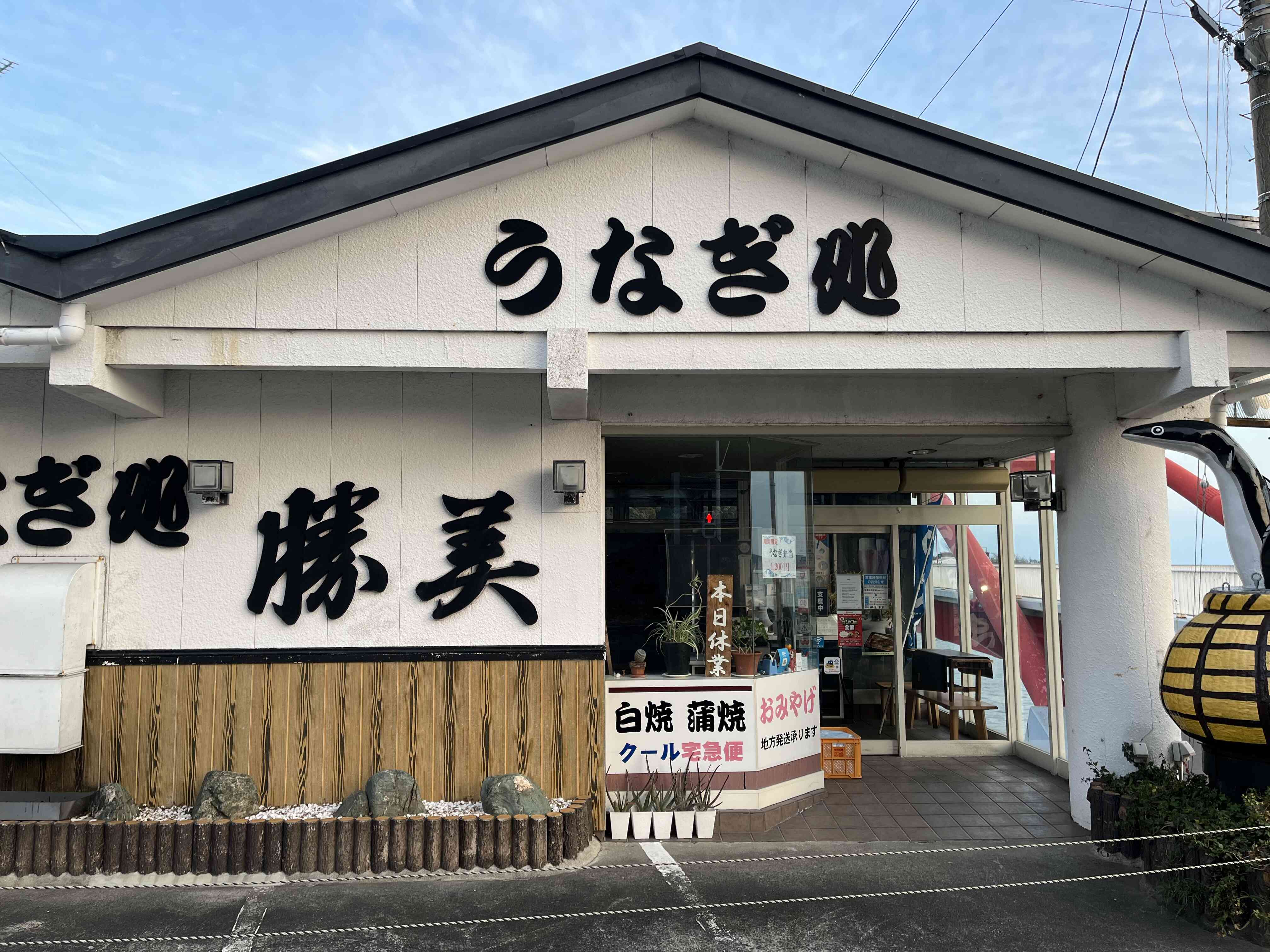 浜名湖、猪鼻湖を見渡せる、新瀬戸橋(赤い橋)のたもとにあり、浜名湖遊覧船の船着場からも近いです。