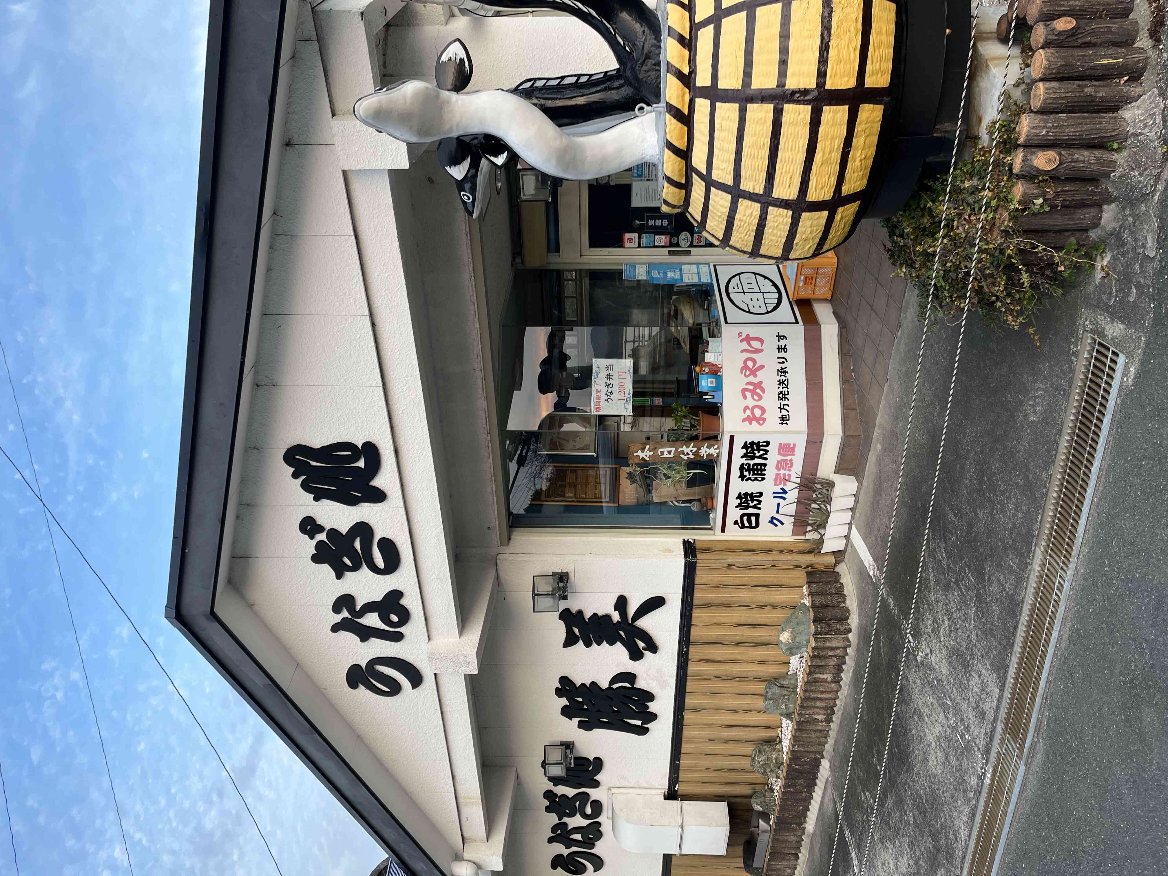　
浜名湖の老舗鰻専門店！伝統の技術と確かな品質、浜名湖の景色を眺めながらお楽しみください。