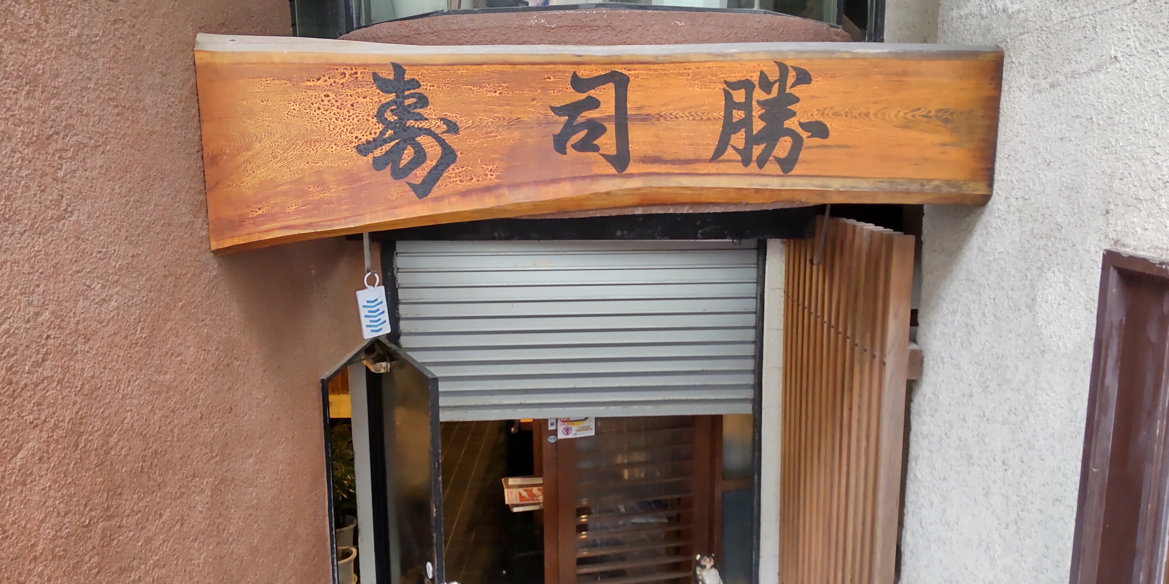 昭和23年よりこの場所で営業している
昔ながらの寿司屋です。