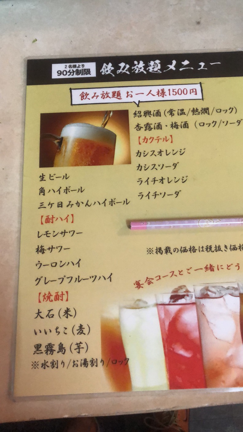 90分飲み放題1650円