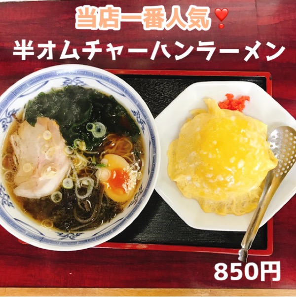 当店1番人気の半オムチャーハンラーメンです