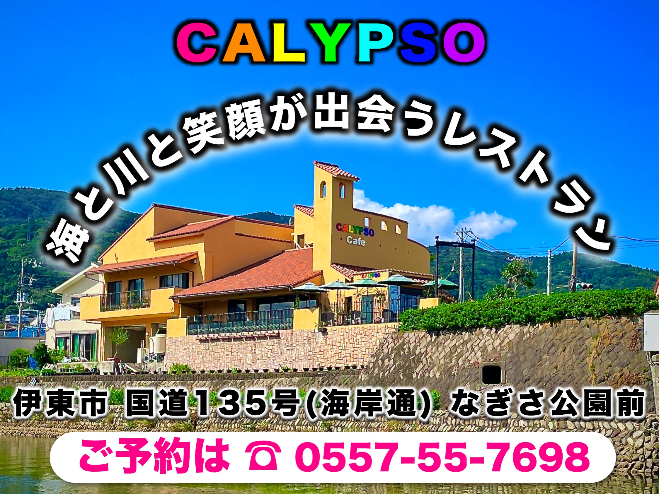 ヨーロッパを思わせるオシャレなイタリアンレストランCALYPSO(カリプソ)です。国道１３５号海岸通なぎさ公園前。この写真は松川遊歩道より撮ったカリプソの外観です。