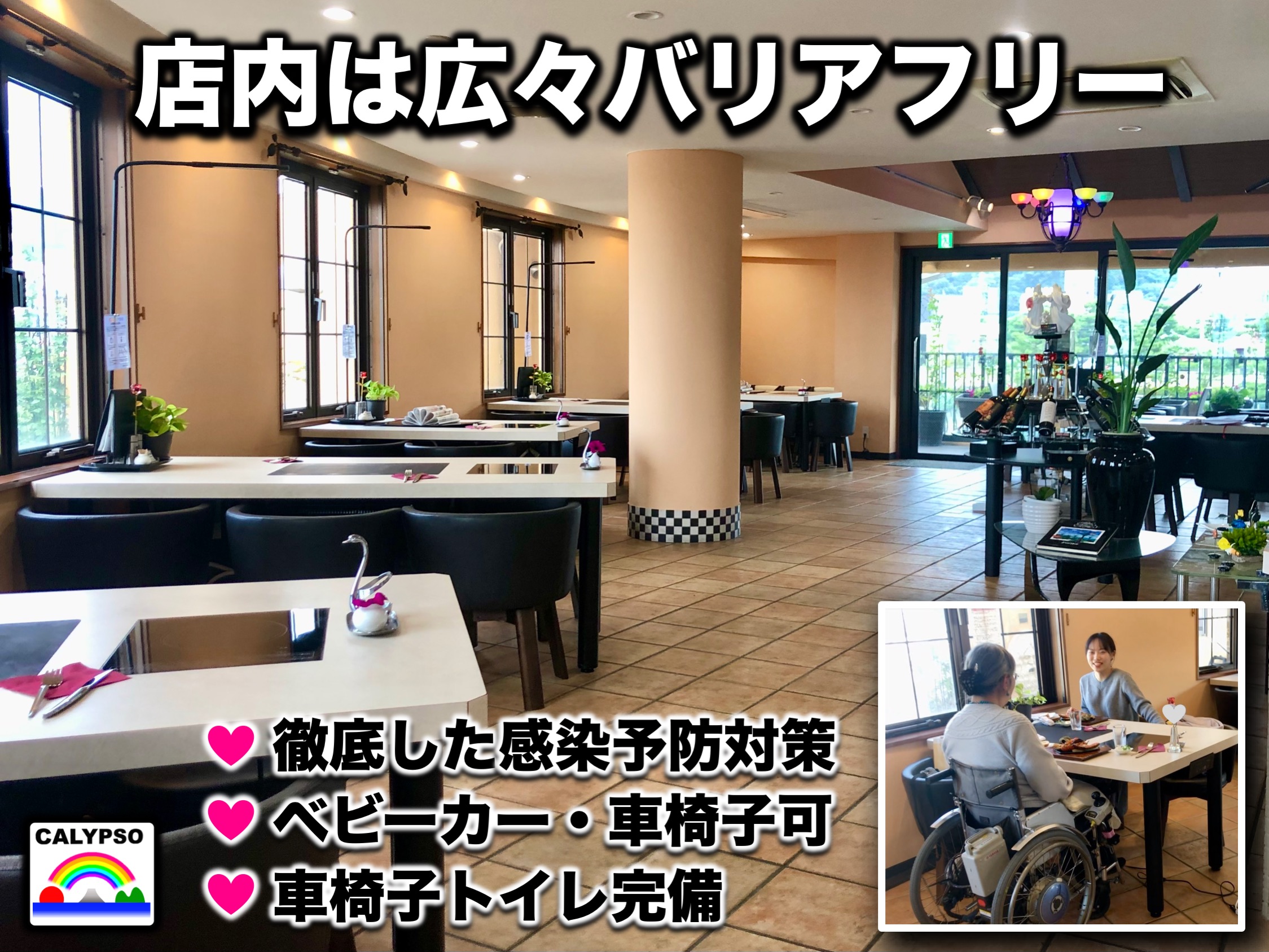 店は完全なバリアフリーでスロープより車椅子、ベビーカーで入店、広々通路を通り直接テーブルで食事が可能です。吹き抜けで広い空間は換気も行き届き清潔です。トイレは車椅子での使用もできます。
徹底した感染対策を行っているお店です。