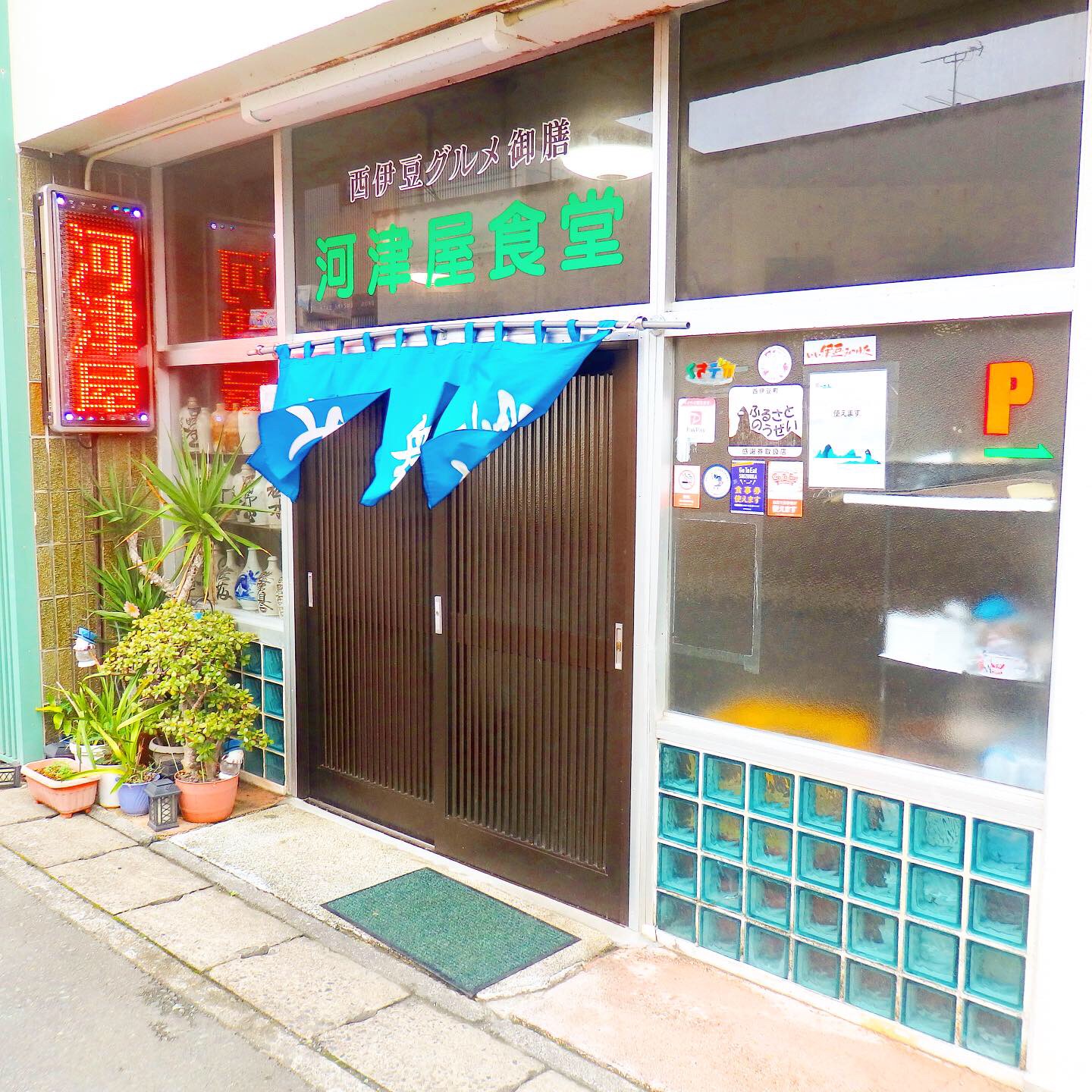 西伊豆の料理番 河津屋食堂