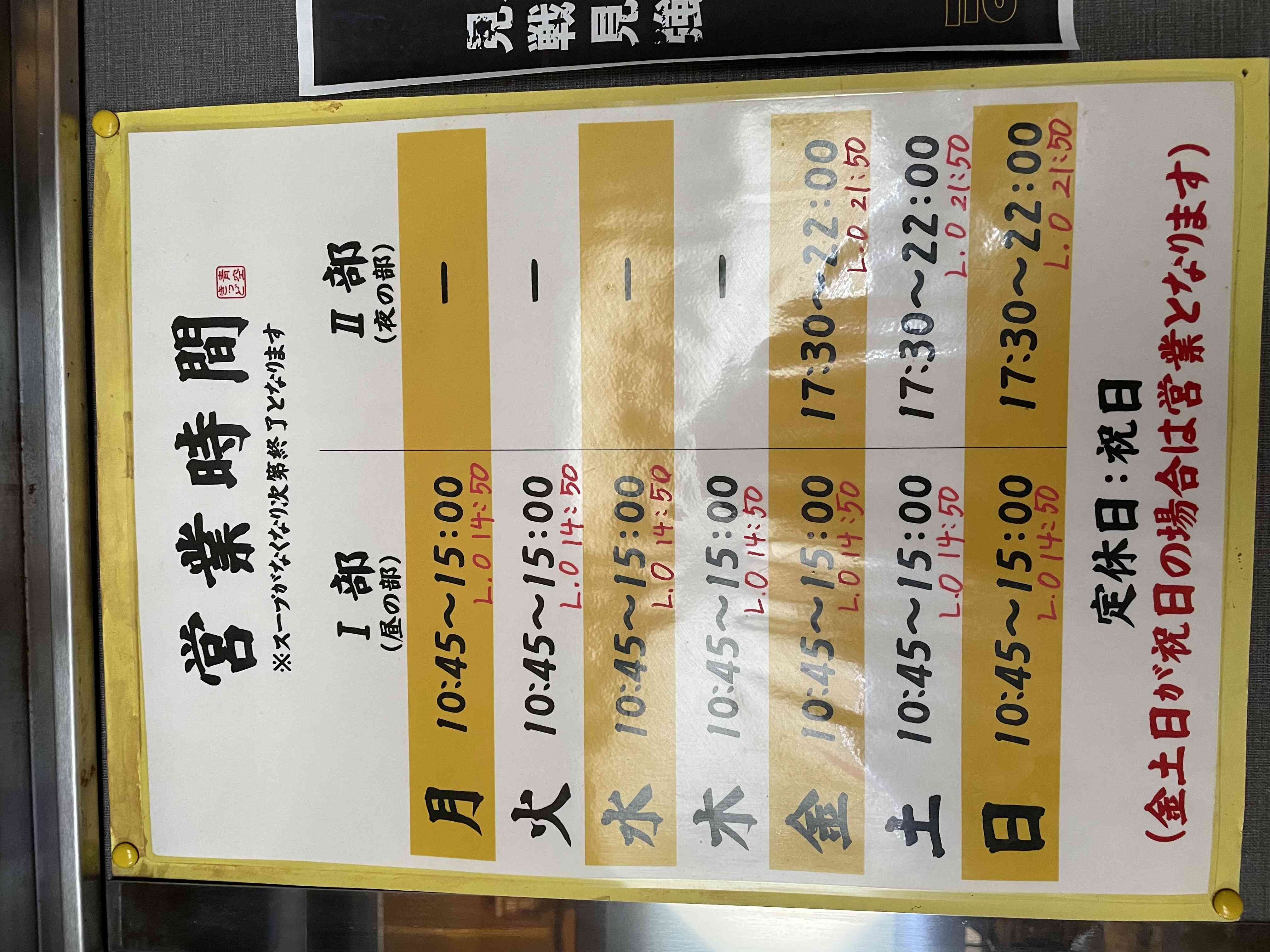 月曜日から木曜日は昼の営業のみです。
