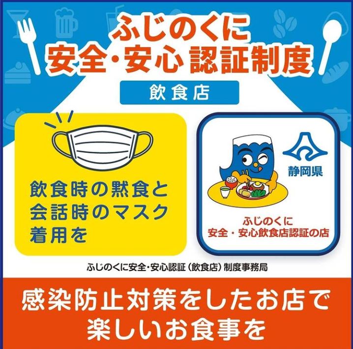 静岡県安全安心の店認証店です