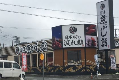 富士宮店外観
鮮度抜群！デカネタ！元気な板前が待ってます。