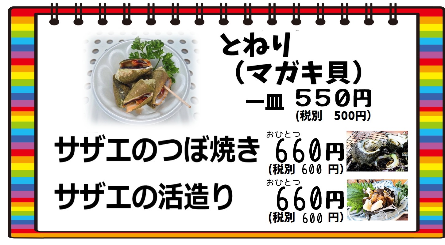 とねり（マガキ貝）、活けサザエの１品料理