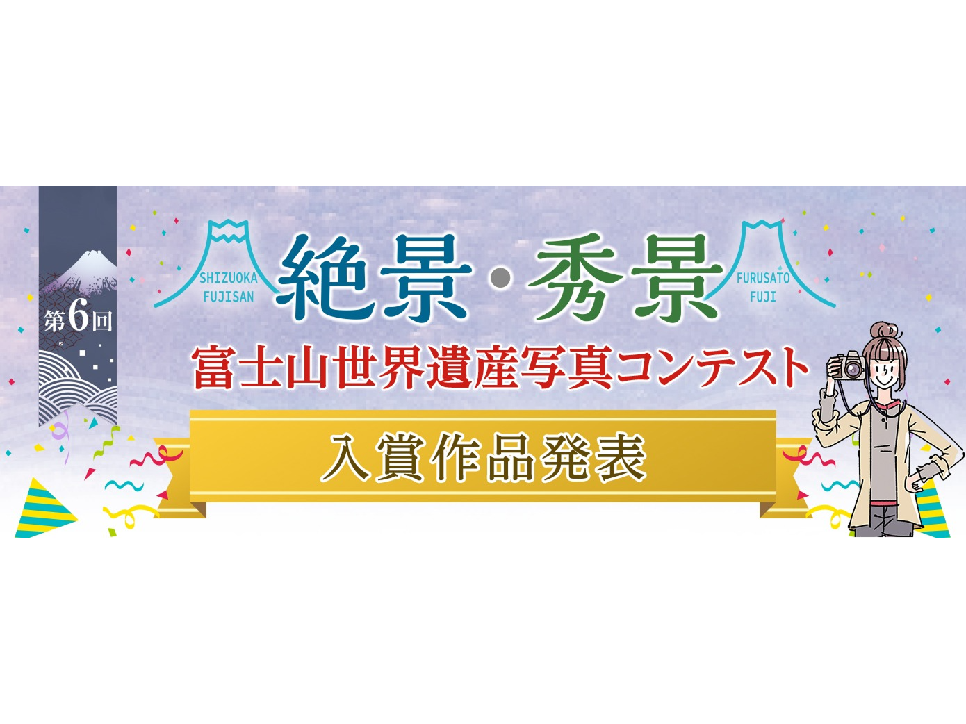 秀景『ふるさと富士部門』結果発表 | 観光特集 | 【公式】静岡県観光