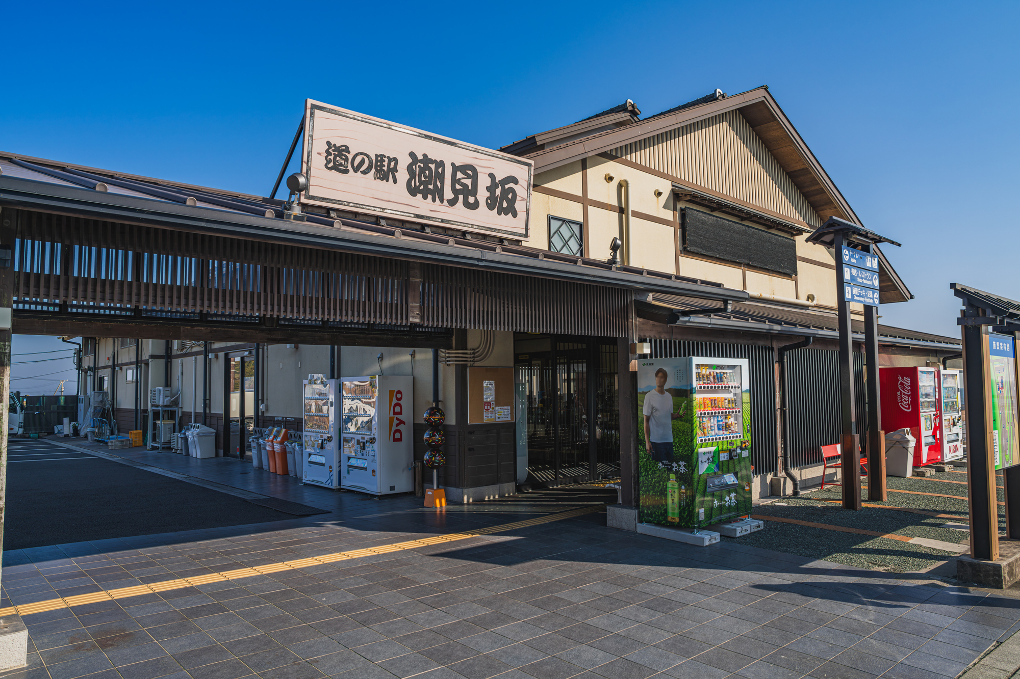 道 の 駅 潮見 坂