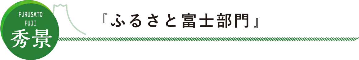 しずおか富士山部門