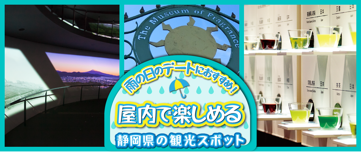 雨の日のデートにおすすめ！屋内で楽しめる静岡県の観光スポット
