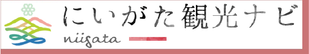にいがた観光ナビ