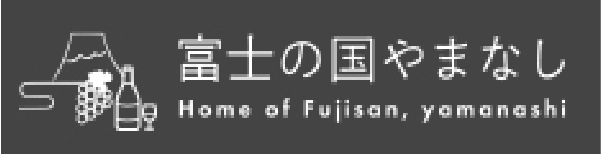 富士の国やまなし