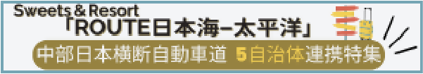 ROUTE日本海ー太平洋