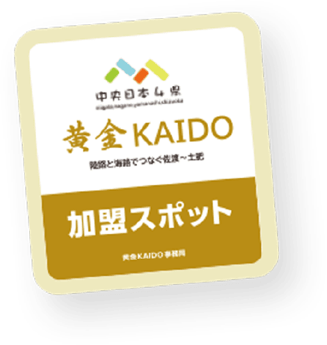 黄金KAIDO 加盟スポット