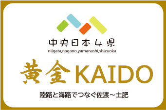 中央日本4県 黄金KAIDO