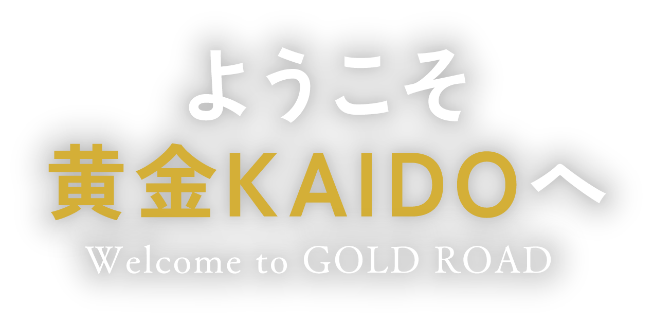 ようこそ黄金KAIDOへ Welcome to GOLD ROAD
