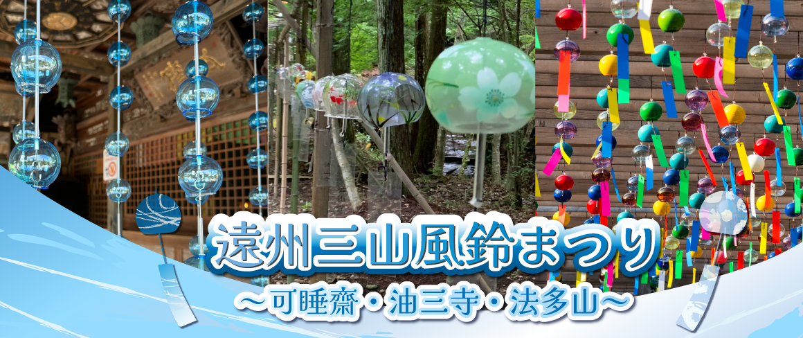 遠州三山風鈴まつり