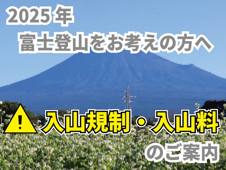 富士登山規制カバー画像