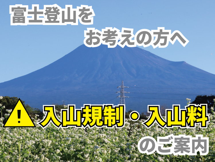 富士山入山規制・入山料のご案内