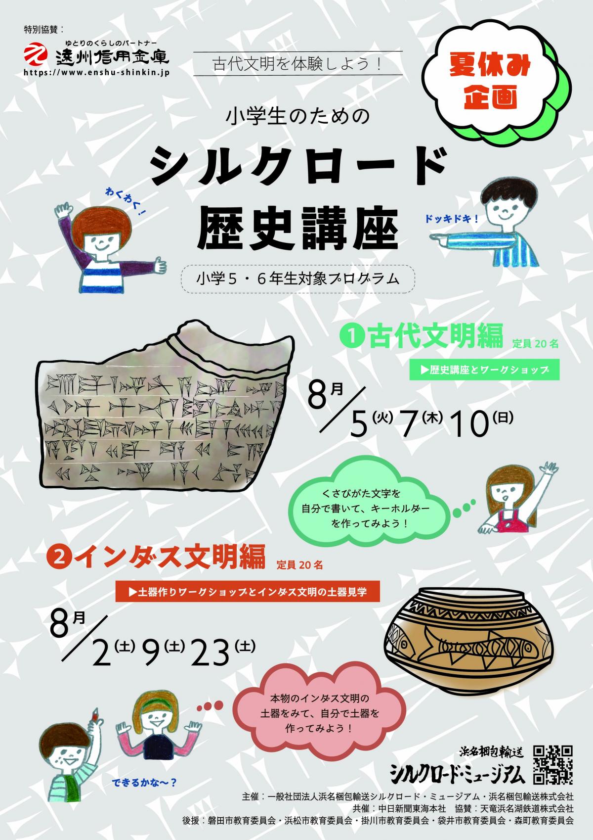 小学5年＆6年生対象！時空を旅する夏休み！シルクロード